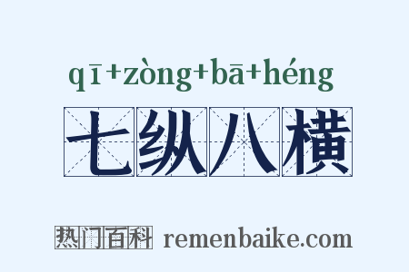 七纵八横是什么意思的图片